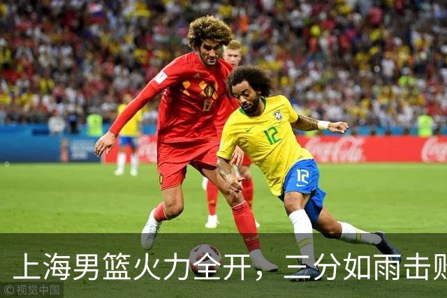 上海男篮火力全开，三分如雨击败广东！