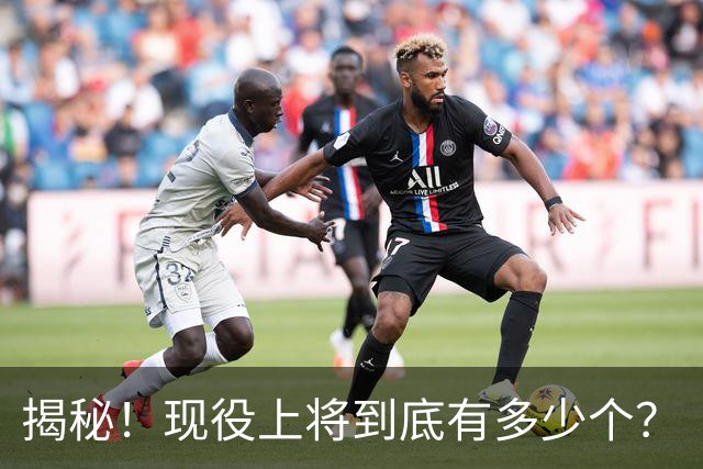 揭秘！现役上将到底有多少个？