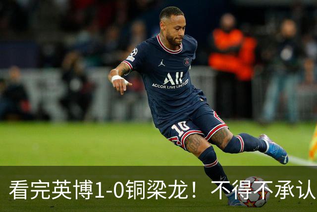 看完英博1-0铜梁龙！不得不承认5个事实，大连两大边后卫真的强！