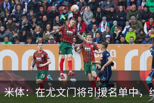 米体：在尤文门将引援名单中，维卡里奥已经强势领跑