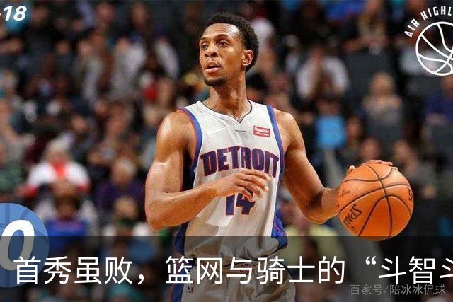 首秀虽败，篮网与骑士的“斗智斗勇
