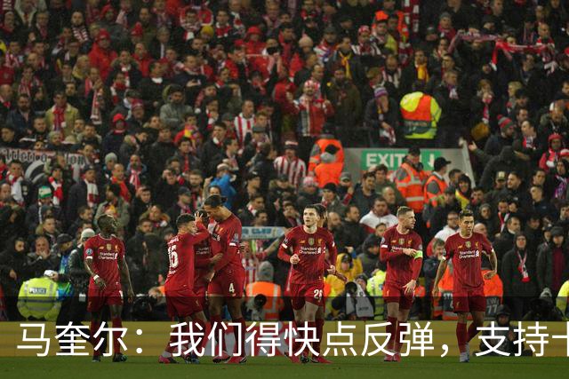 马奎尔：我们得快点反弹，支持卡里克！